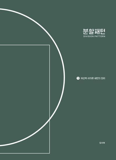 분할패턴 1: 여성복 하의류 패턴의 원리