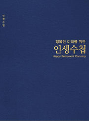 인생수첩(양장본 HardCover)