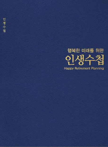 인생수첩(양장본 HardCover)
