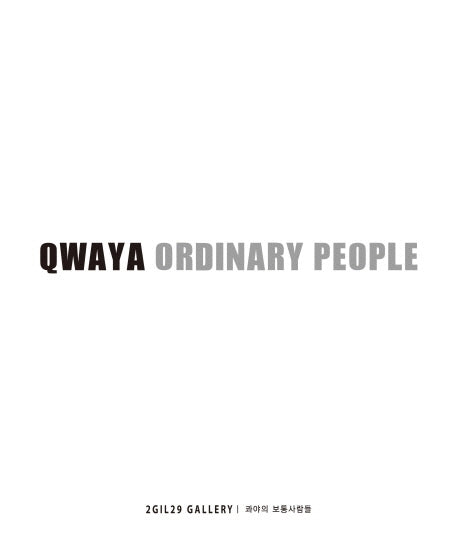콰야의 보통 사람들(QWAYA Ordinary People)