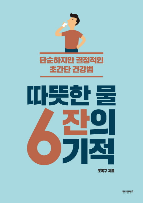 따뜻한 물 6잔의 기적