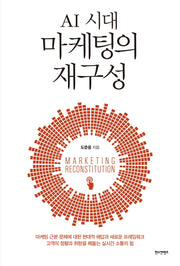 AI 시대 마케팅의 재구성