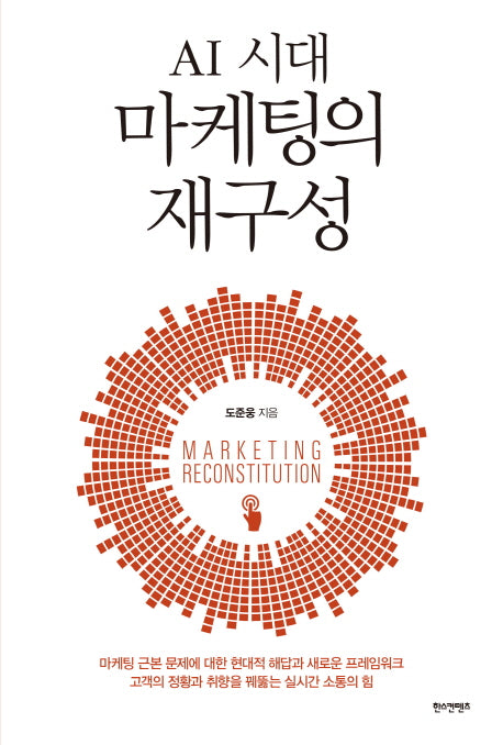 AI 시대 마케팅의 재구성