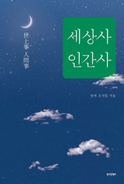 세상사 인간사