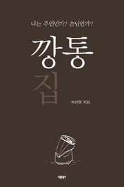 깡통 집