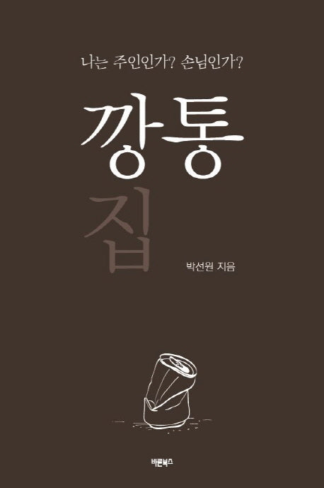 깡통 집