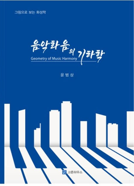 음악화음의 기하학