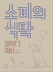 소피의 식탁(Sophie's table)