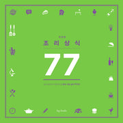 조리 상식 77