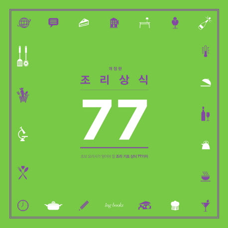 조리 상식 77