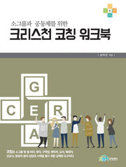 크리스천 코칭 워크북(소그룹과 공동체를 위한)