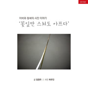 이비와 참새의 사진이야기: 꽃잎만 스쳐도 아프다
