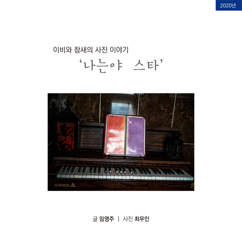 이비와 참새의 사진이야기: 나는야 스타