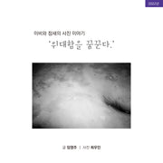 이비와 참새의 사진이야기
