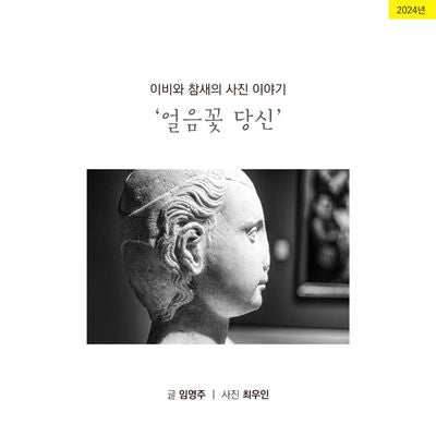 이비와 참새의 사진이야기