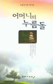 어머니의 누름돌(고흥작가회 제14집)