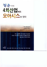 청춘이여! 4차산업에도 오아시스는 있다