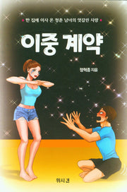 이중 계약