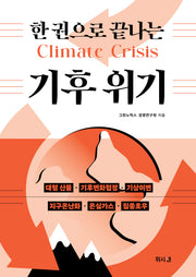 한 권으로 끝나는 기후 위기
