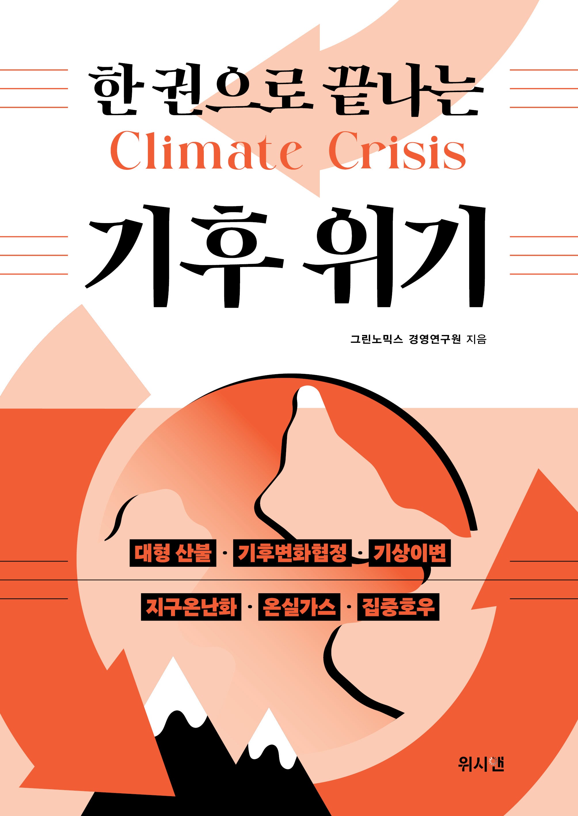 한 권으로 끝나는 기후 위기