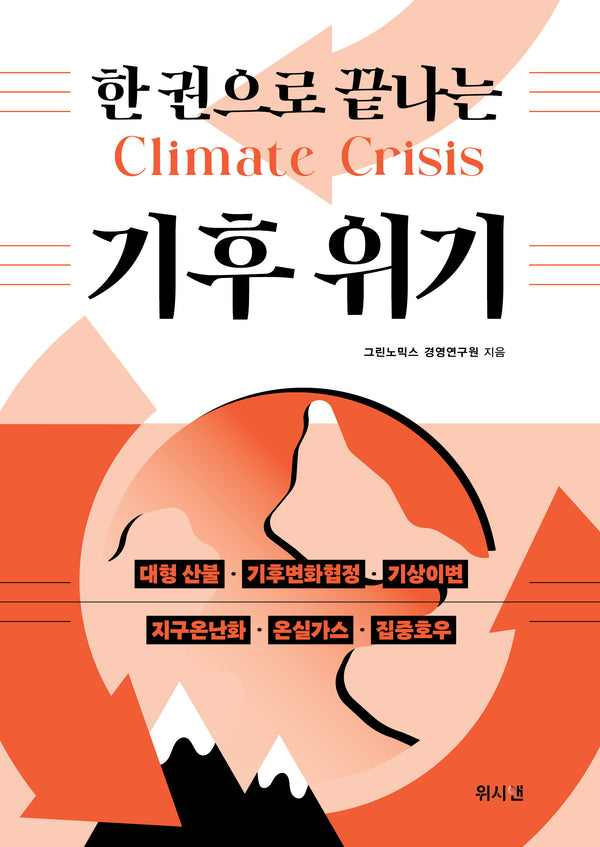 한 권으로 끝나는 기후 위기