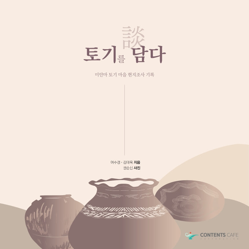 토기를 담다