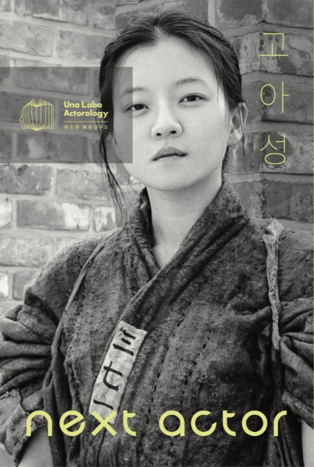넥스트 액터 고아성