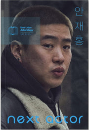 넥스트 액터 안재홍