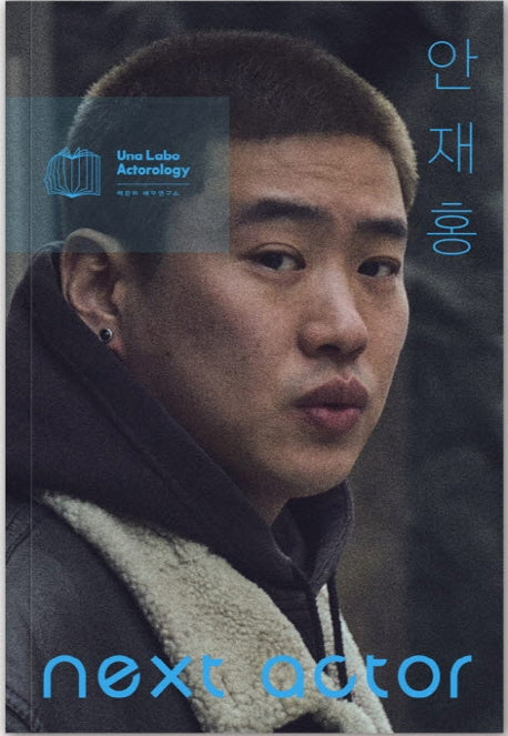 넥스트 액터 안재홍