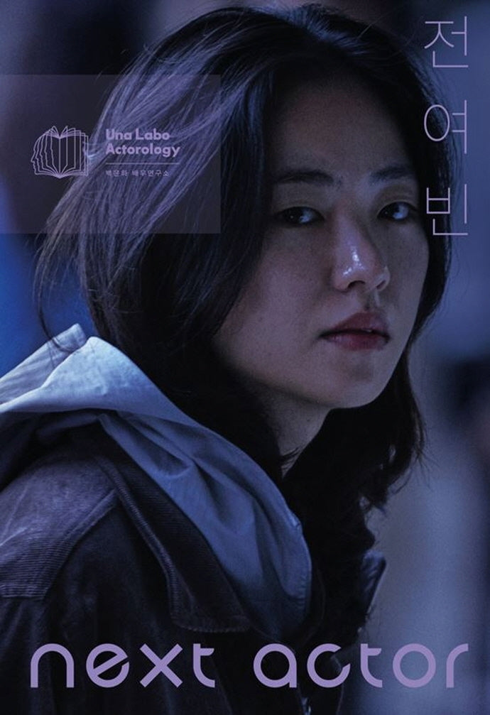 넥스트 액터 전여빈