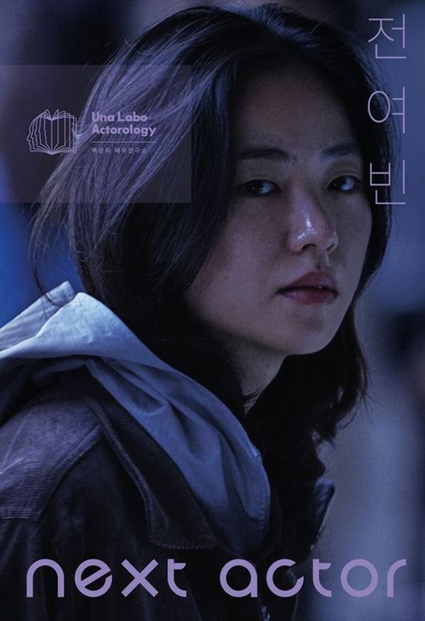 넥스트 액터 전여빈