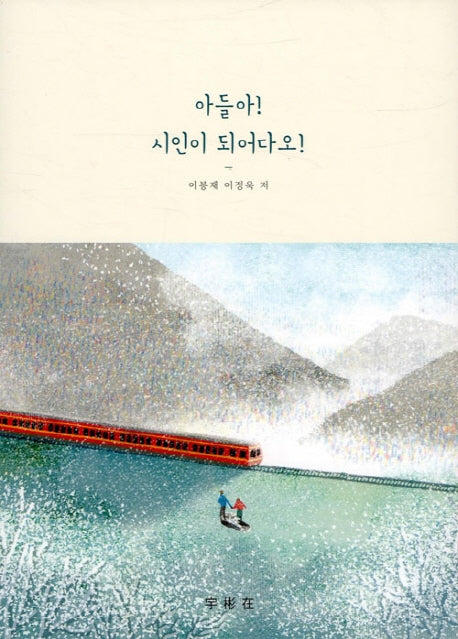 아들아! 시인이 되어다오!