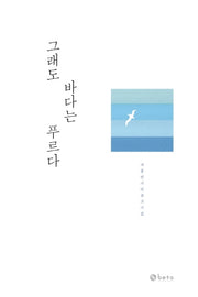 그래도 바다는 푸르다