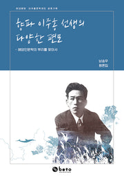 향파 이주홍 선생의 다양한 편모