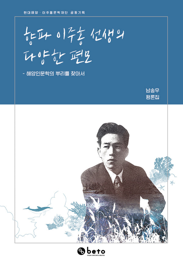 향파 이주홍 선생의 다양한 편모