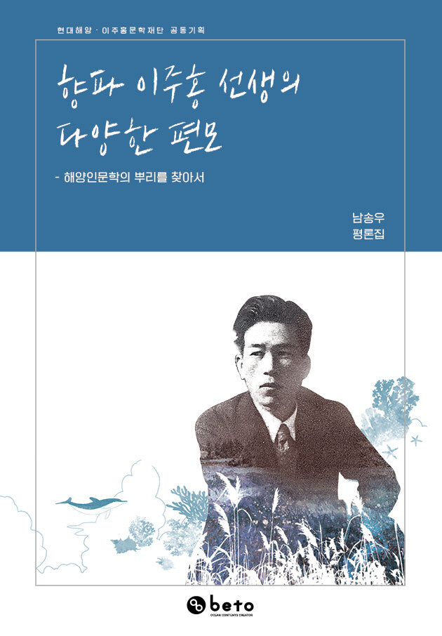 향파 이주홍 선생의 다양한 편모