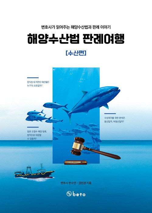 해양수산법 판례여행: 수산편