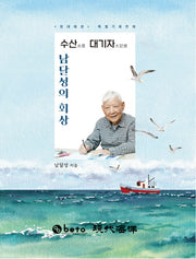 수산 대기자 남달성의 회상