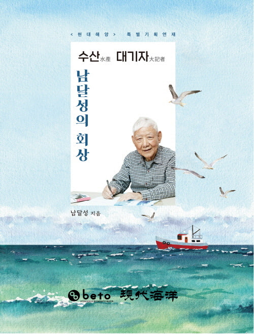 수산 대기자 남달성의 회상