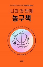 나의 첫 번째 농구책