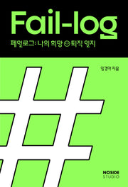 페일로그: 나의 희망퇴직 일지