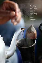 나의 길, 나의 커피