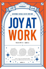 조이앳워크(Joy At Work)