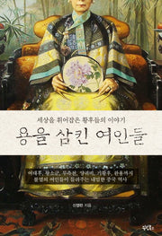 용을 삼킨 여인들