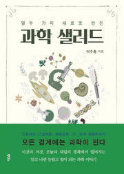 과학 샐러드(열두 가지 재료로 만든)