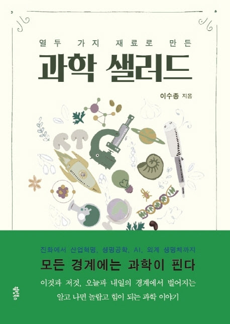 과학 샐러드(열두 가지 재료로 만든)
