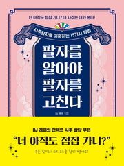 팔자를 알아야 팔자를 고친다