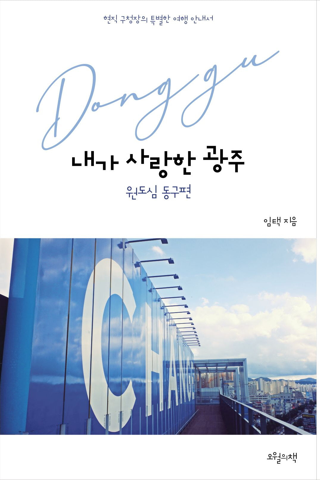 내가 사랑한 광주: 원도심 동구편