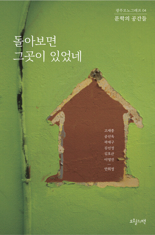 돌아보니 그 곳이 있었네(광주모노그래프 4)