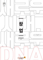 새로운 시대 새로운 DNA, 창업(강옥래 신서 1)